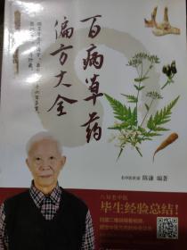 百病草药偏方大全