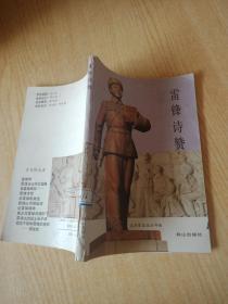 雷锋诗赞