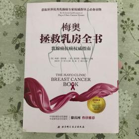 梅奥拯救乳房全书：乳腺癌抗癌权威指南