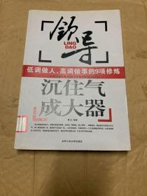 沉住气成大器：领导低调做人高调做事的9项修炼