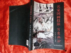 名家国画技法写意画法