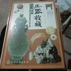 玉器收藏入门百科