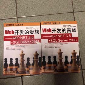 Web开发的贵族：ASP.NET 3.5+SQL Server 2008