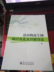 逆向物流车辆路径优化及智能算法