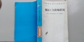 汉译世界学术名著丛书——俄国工人阶级状况