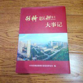 路桥建区20周年大事记（1994.8-2014.8）