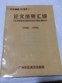 广州军区武汉总医院纪念建院50周年一一论文成果汇编、1946—1996