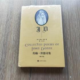 约翰·但恩诗集（修订版）硬精装 英语文学诗歌玄学派  Collected Poems of John Donne【最全的但恩诗集汉语译本。】英国玄学诗鼻祖