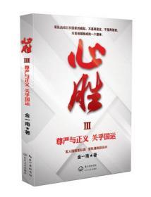 心胜3 历史军事小说 政治理论 战略纪实文学报告随笔集 籍苦难辉煌魂兮归来 尊严与正义关乎国运