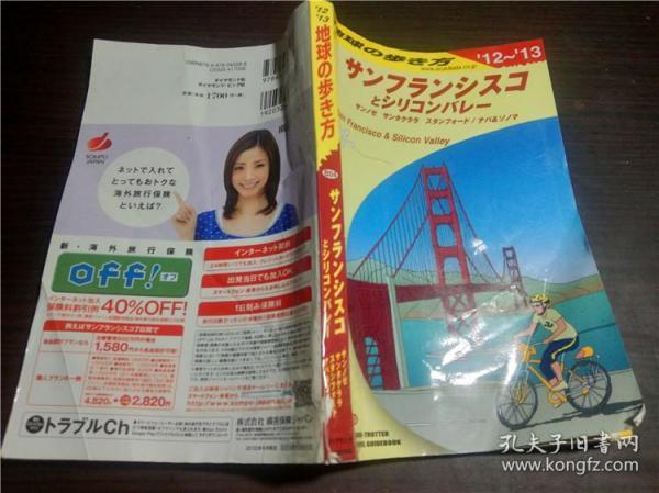 日本原版日文 地球の歩き方 サンフランシスコとシリコンバレ2012-2013年版 2012年 大32开平装
