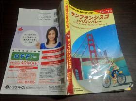 日本原版日文 地球の歩き方 サンフランシスコとシリコンバレ2012-2013年版 2012年 大32开平装