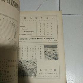 建筑月刊 （第三卷 第一期）【 民国二十四年】缺封皮如图