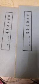云南史料丛刊 第二十，二十一辑 （油印）看图 上下 云南志