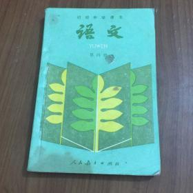 初伋中学课本（语文第四册）