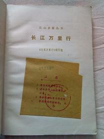 长江万里行   上海人民出版社