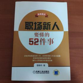 赢在起点：职场新人要懂的52件事