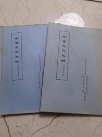 云南史料丛刊：【第五十五辑、第五十六辑】 2册《张允随奏稿》（油印）