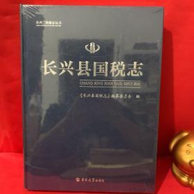 长兴县国税志