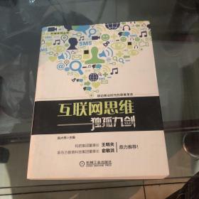 互联网思维独孤九剑：移动互联时代的思维革命