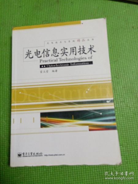 光电信息实用技术