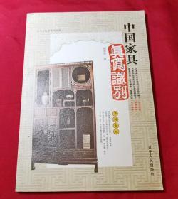 中国家具真伪识别（彩图版）------艺术品投资家具类收藏指导工具书