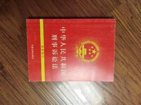 中华人民共和国刑事诉讼法 最新修订【未满十元不包邮】