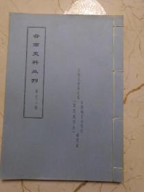 云南史料丛刊；第四十八辑 （油印）经济情况