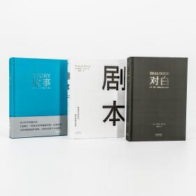 故事：材质、结构、风格和银幕剧作的原理