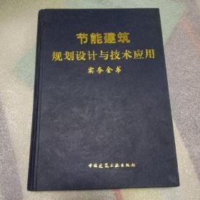 节能建筑规划设计与技术应用实务全书2。