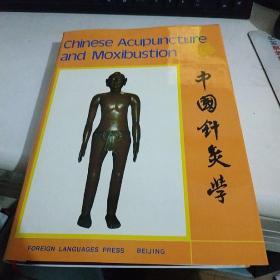 中国针灸学 Chinese Acupuncture and Moxibustion 【1987年英文版 库存新书】
