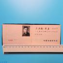 六十年代 王照慈和韩力的 中国戏剧家协会会员证两份 附小照    1270