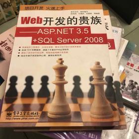 Web开发的贵族：ASP.NET 3.5+SQL Server 2008