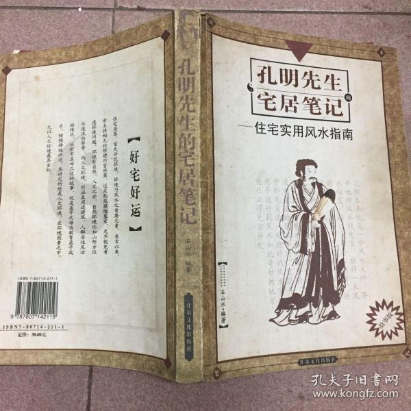 孔明先生的宅居笔记:现代住宅实用风水指南(故事版)