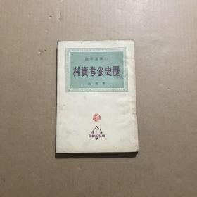 小学高年级历史参考资料（竖版繁体私藏品好）