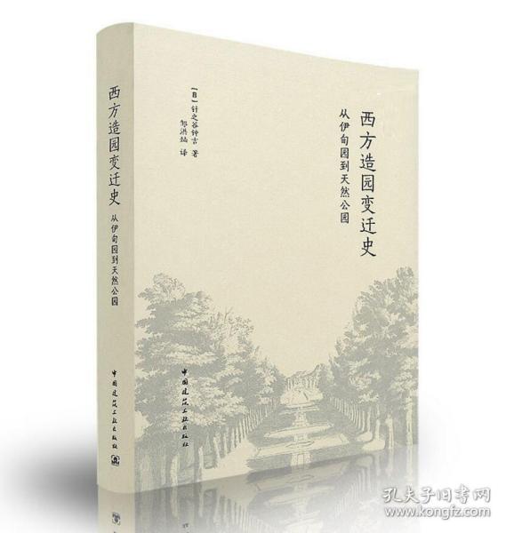 西方造园变迁史 从伊甸园到天然公园