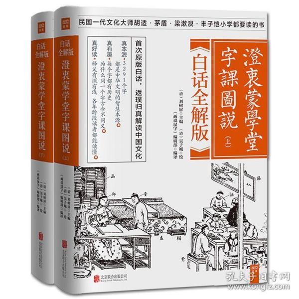 澄衷蒙学堂字课图说：白话全解版（全二册）