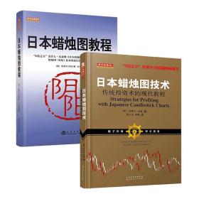 日本蜡烛图技术：古老东方投资术的现代指南