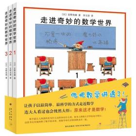 走进奇妙的数学世界（全3册）