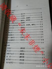 原本油印 内江武术拳械录 四川武术拳械录 1985年 208页 罕见 上传图片目录17张请详看 含齐步云脚 步步追 虎爪南拳 三元派 字门拳 六六缠丝拳 家拳等