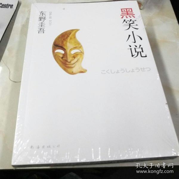 黑笑小说：东野圭吾作品11