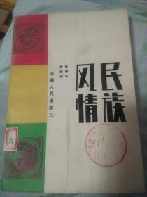 民族风情