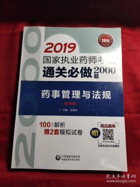 2019国家执业药师考试中西药教材  通关必做2000题   药事管理与法规（第四版）