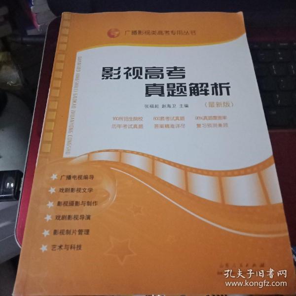 广播影视类高考专用丛书：影视高考真题解析（新版）