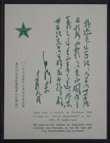 50年代毛泽东题词世界语明信片，少见的毛主席题词明信片