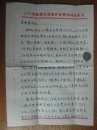 野人科考資料系列:中國(guó)科學(xué)探險(xiǎn)協(xié)會(huì)會(huì)員記者黎國(guó)華致李建先生的女兒李愛萍女士信札二頁(yè)帶封