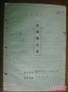 手稿:民国时曾任恩施县县立中学校长的朱洵雅1955年逮捕报吿书[中共武汉市委常委、宣传部部长李春鉴签章]