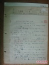 手稿:张国光1955年检举民国时曾任恩施县县立中学校长的朱洵雅材料抄报表