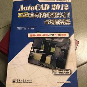 AutoCAD 2012中文版室内设计基础入门与项目实践