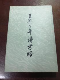 王荆公年谱考略