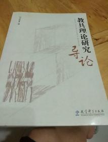 教具理論研究導(dǎo)論